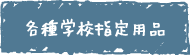 各種学校指定用品